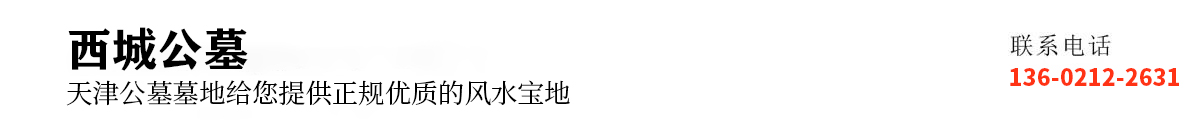 天津西城寝园