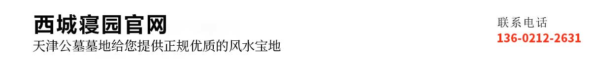 天津西城寝园