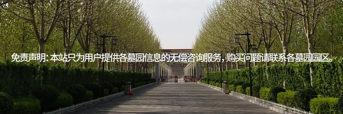 天津西城寝园,天津公墓,西城寝园